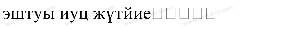 times new roman字体转换 times new roman字体转换